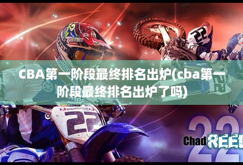 CBA第一阶段最终排名出炉(cba第一阶段最终排名出炉了吗)