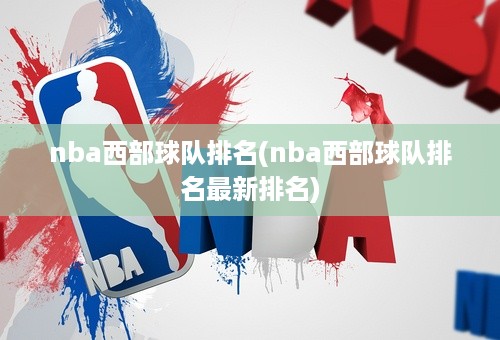 nba西部球队排名(nba西部球队排名最新排名)