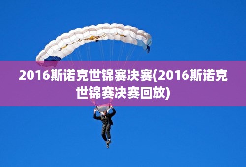 2016斯诺克世锦赛决赛(2016斯诺克世锦赛决赛回放)