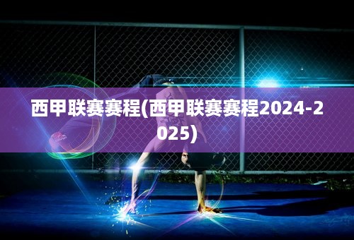 西甲联赛赛程(西甲联赛赛程2024-2025)