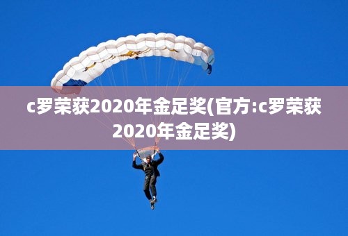 c罗荣获2020年金足奖(官方:c罗荣获2020年金足奖)