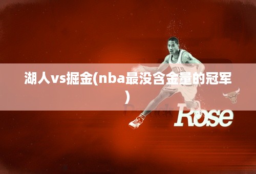 湖人vs掘金(nba最没含金量的冠军)