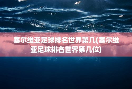 塞尔维亚足球排名世界第几(塞尔维亚足球排名世界第几位)