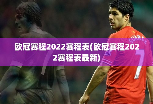 欧冠赛程2022赛程表(欧冠赛程2022赛程表最新)