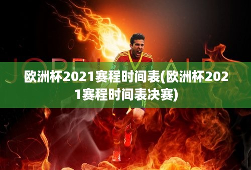 欧洲杯2021赛程时间表(欧洲杯2021赛程时间表决赛)