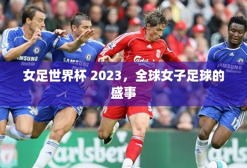 女足世界杯 2023，全球女子足球的盛事