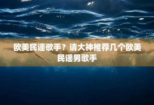 欧美民谣歌手？请大神推荐几个欧美民谣男歌手