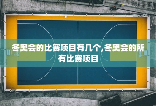 冬奥会的比赛项目有几个,冬奥会的所有比赛项目