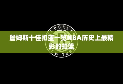 詹姆斯十佳扣篮一览NBA历史上最精彩的扣篮