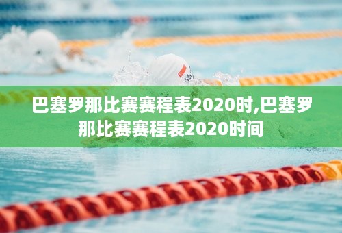 巴塞罗那比赛赛程表2020时,巴塞罗那比赛赛程表2020时间