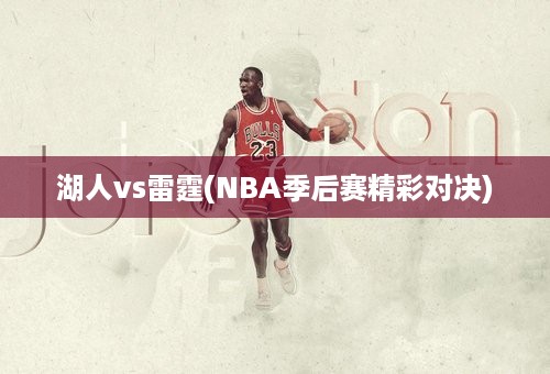 湖人vs雷霆(NBA季后赛精彩对决)