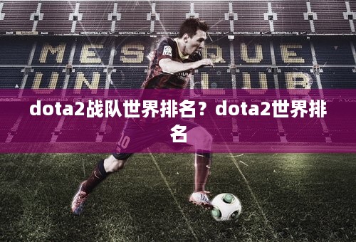 dota2战队世界排名？dota2世界排名