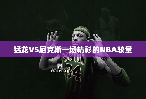 猛龙VS尼克斯一场精彩的NBA较量