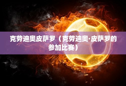 克劳迪奥皮萨罗（克劳迪奥·皮萨罗的参加比赛）