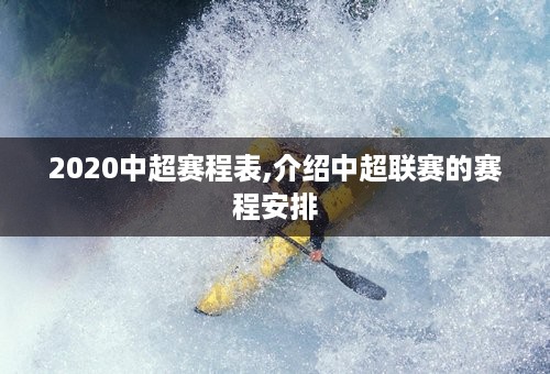 2020中超赛程表,介绍中超联赛的赛程安排