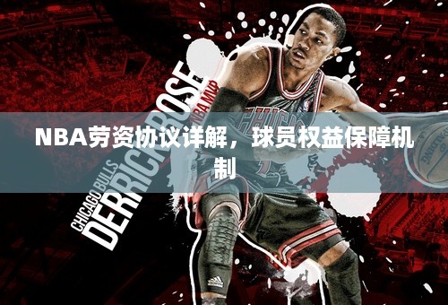 NBA劳资协议详解，球员权益保障机制