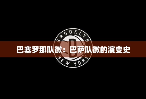 巴塞罗那队徽：巴萨队徽的演变史