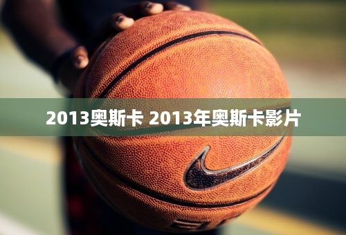 2013奥斯卡 2013年奥斯卡影片