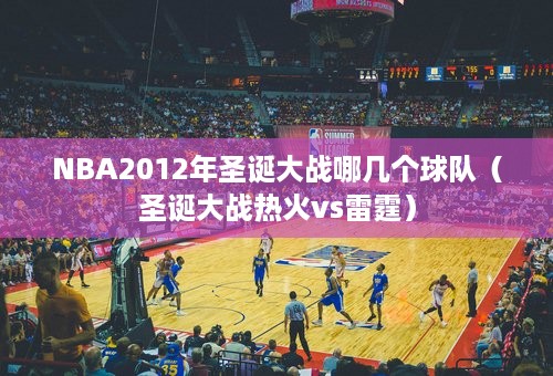 NBA2012年圣诞大战哪几个球队（圣诞大战热火vs雷霆）