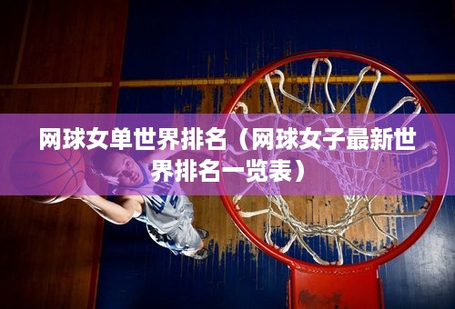 网球女单世界排名（网球女子最新世界排名一览表）