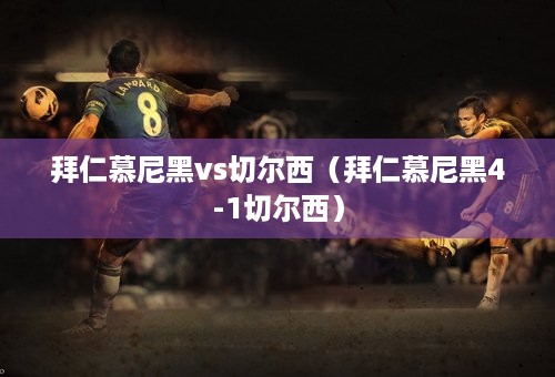 拜仁慕尼黑vs切尔西（拜仁慕尼黑4-1切尔西）