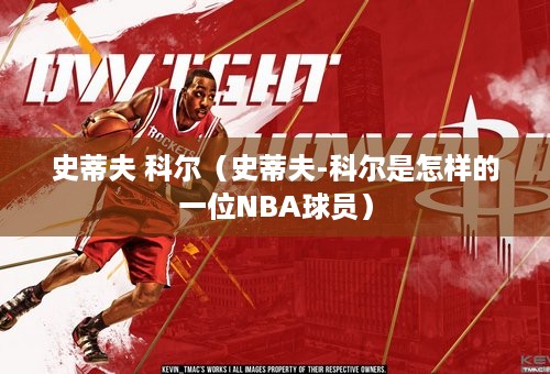 史蒂夫 科尔（史蒂夫-科尔是怎样的一位NBA球员）