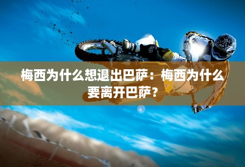 梅西为什么想退出巴萨：梅西为什么要离开巴萨？