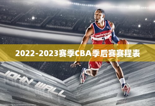 2022-2023赛季CBA季后赛赛程表