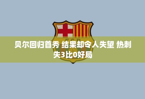 贝尔回归首秀 结果却令人失望 热刺失3比0好局