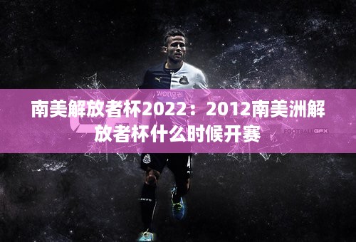 南美解放者杯2022：2012南美洲解放者杯什么时候开赛