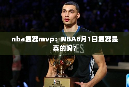 nba复赛mvp：NBA8月1日复赛是真的吗？