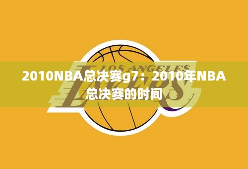 2010NBA总决赛g7：2010年NBA总决赛的时间