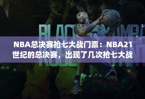 NBA总决赛抢七大战门票：NBA21世纪的总决赛，出现了几次抢七大战？