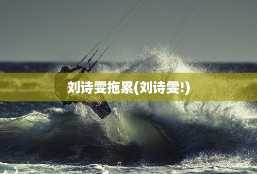 刘诗雯拖累(刘诗雯!)