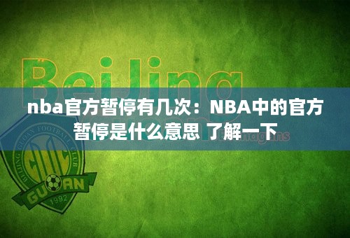 nba官方暂停有几次：NBA中的官方暂停是什么意思 了解一下