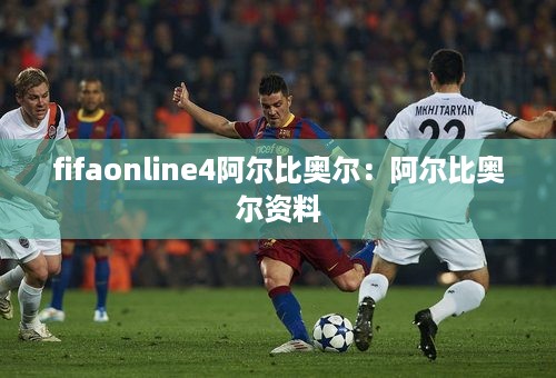 fifaonline4阿尔比奥尔：阿尔比奥尔资料