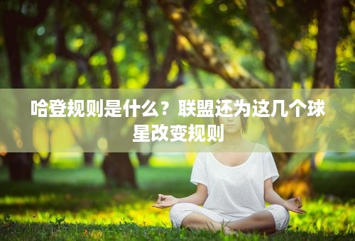 哈登规则是什么？联盟还为这几个球星改变规则