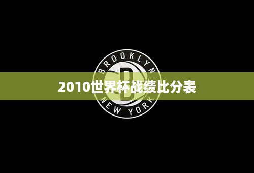 2010世界杯战绩比分表