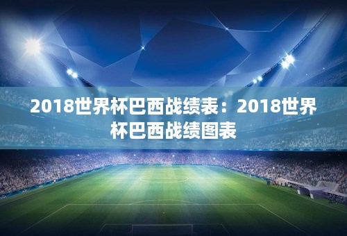 2018世界杯巴西战绩表：2018世界杯巴西战绩图表