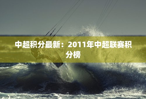 中超积分最新：2011年中超联赛积分榜