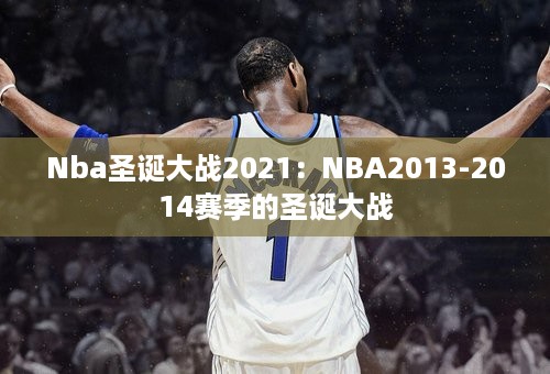 Nba圣诞大战2021：NBA2013-2014赛季的圣诞大战