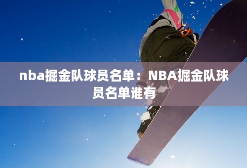 nba掘金队球员名单：NBA掘金队球员名单谁有