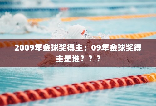 2009年金球奖得主：09年金球奖得主是谁？？？