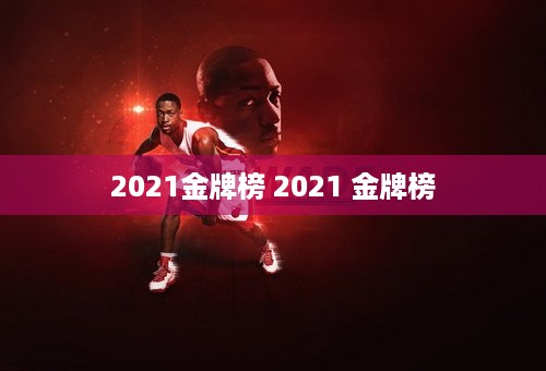 2021金牌榜 2021 金牌榜