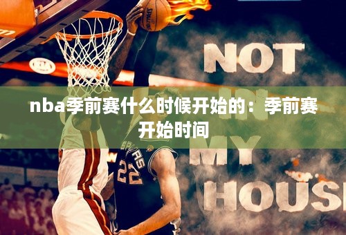 nba季前赛什么时候开始的：季前赛开始时间