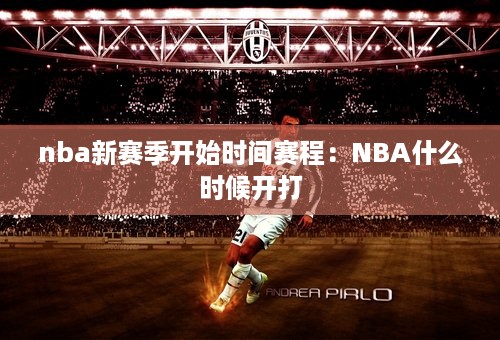 nba新赛季开始时间赛程：NBA什么时候开打