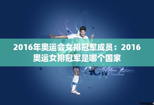 2016年奥运会女排冠军成员：2016奥运女排冠军是哪个国家