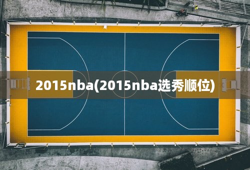 2015nba(2015nba选秀顺位)