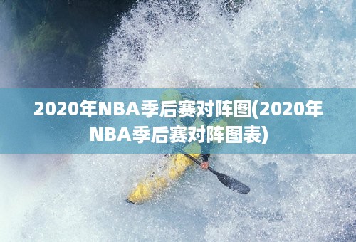 2020年NBA季后赛对阵图(2020年NBA季后赛对阵图表)