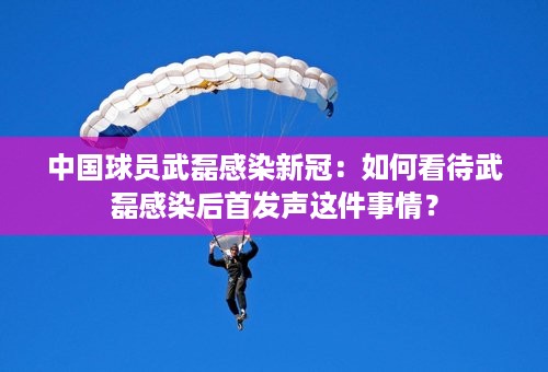 中国球员武磊感染新冠：如何看待武磊感染后首发声这件事情？